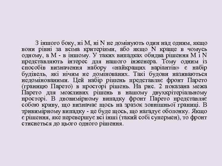 З іншого боку, ні М, ні N не домінують один над одним, якщо вони