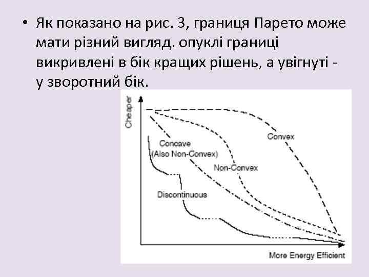  • Як показано на рис. 3, границя Парето може мати різний вигляд. опуклі