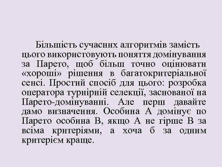 Більшість сучасних алгоритмів замість цього використовують поняття домінування за Парето, щоб більш точно оцінювати