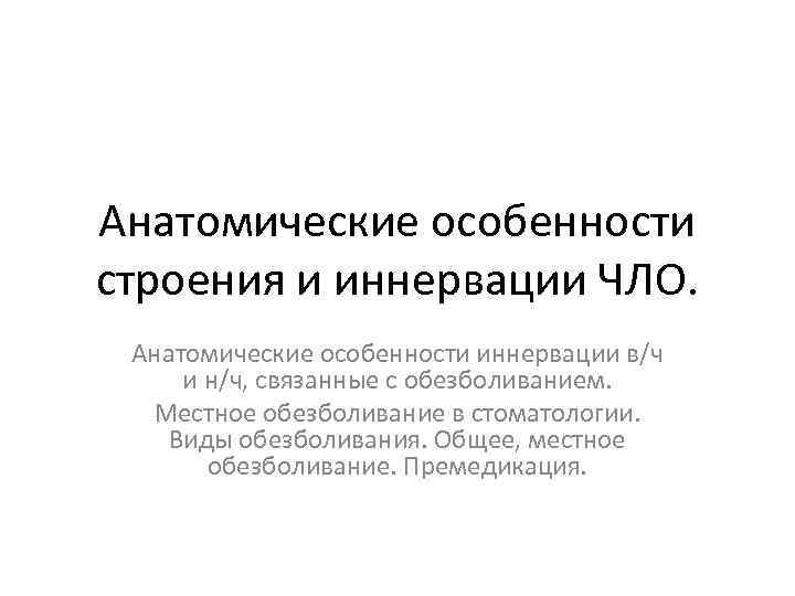 Анатомические особенности строения и иннервации ЧЛО. Анатомические особенности иннервации в/ч и н/ч, связанные с