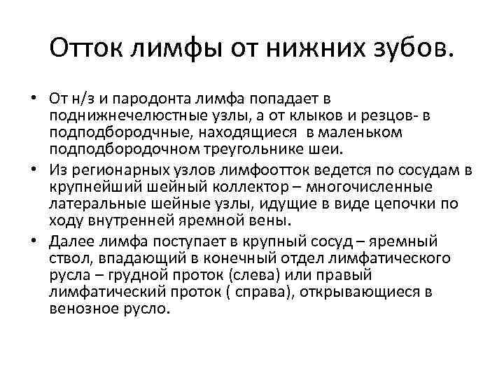 Отток лимфы от нижних зубов. • От н/з и пародонта лимфа попадает в поднижнечелюстные