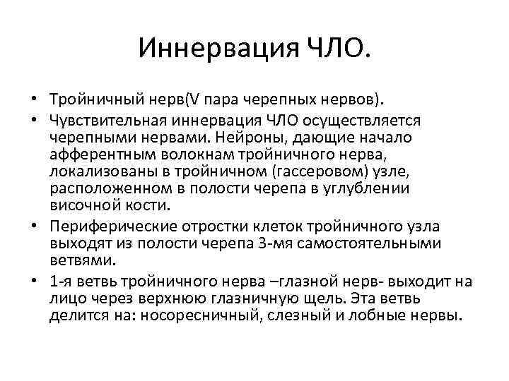 Иннервация ЧЛО. • Тройничный нерв(V пара черепных нервов). • Чувствительная иннервация ЧЛО осуществляется черепными