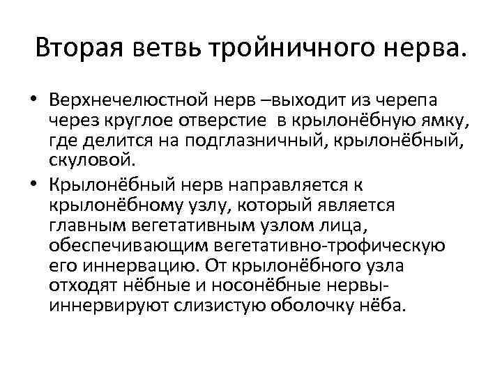 Вторая ветвь тройничного нерва. • Верхнечелюстной нерв –выходит из черепа через круглое отверстие в