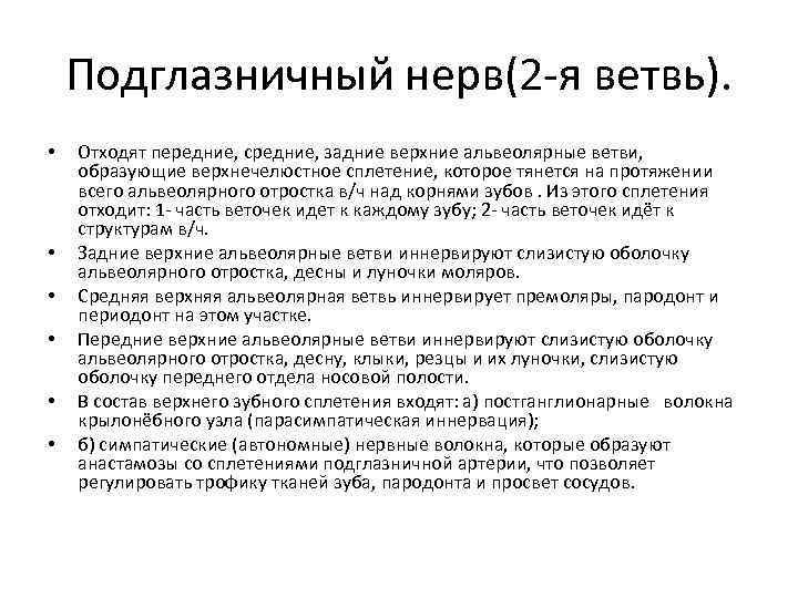 Подглазничный нерв(2 -я ветвь). • • • Отходят передние, средние, задние верхние альвеолярные ветви,