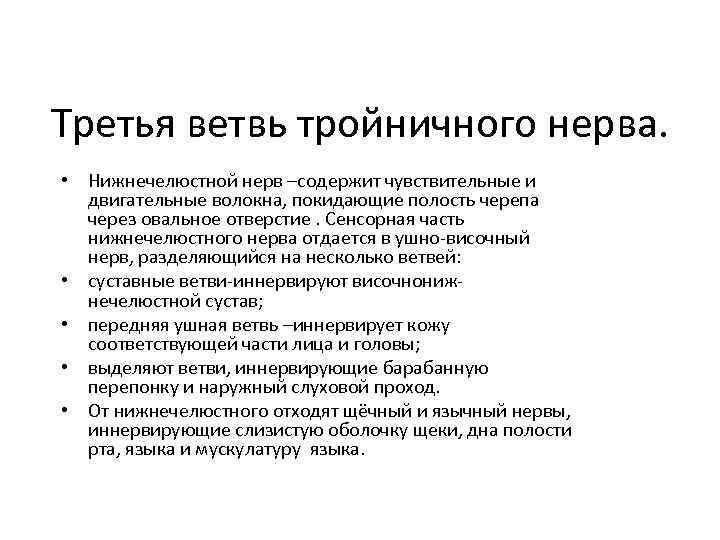 Третья ветвь тройничного нерва. • Нижнечелюстной нерв –содержит чувствительные и двигательные волокна, покидающие полость