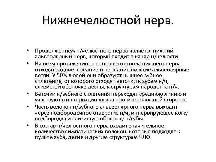 Нижнечелюстной нерв. • Продолжением н/челюстного нерва является нижний альвеолярный нерв, который входит в канал