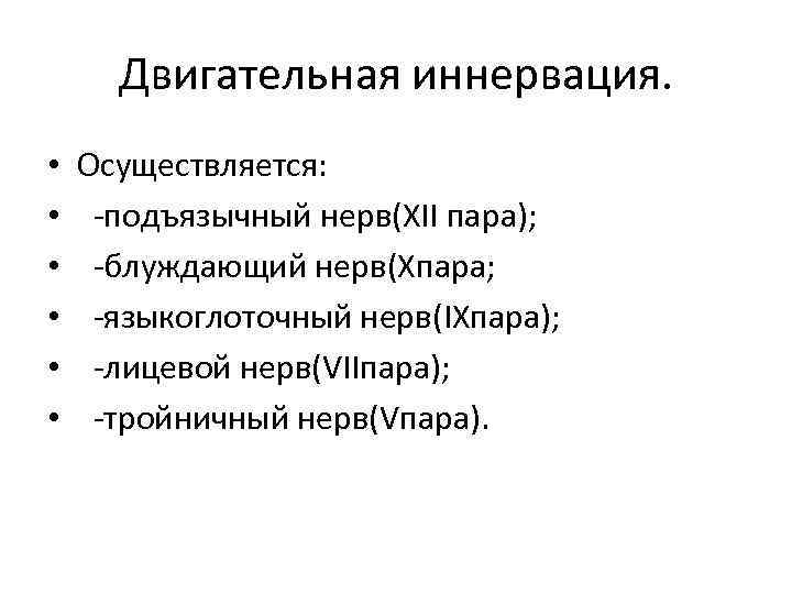 Двигательная иннервация. • • • Осуществляется: -подъязычный нерв(XII пара); -блуждающий нерв(Xпара; -языкоглоточный нерв(IXпара); -лицевой