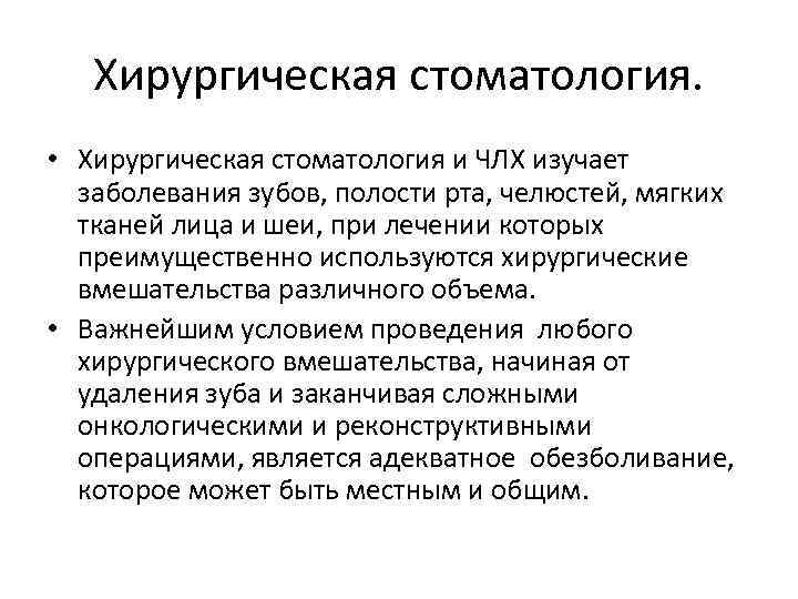 Хирургическая стоматология. • Хирургическая стоматология и ЧЛХ изучает заболевания зубов, полости рта, челюстей, мягких