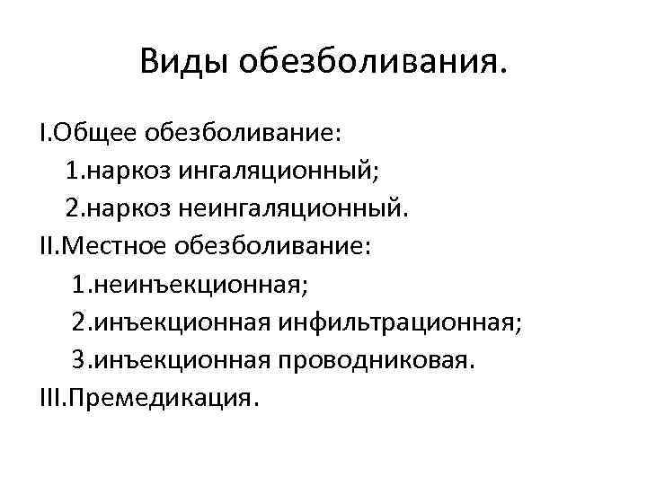 Виды обезболивания. I. Общее обезболивание: 1. наркоз ингаляционный; 2. наркоз неингаляционный. II. Местное обезболивание: