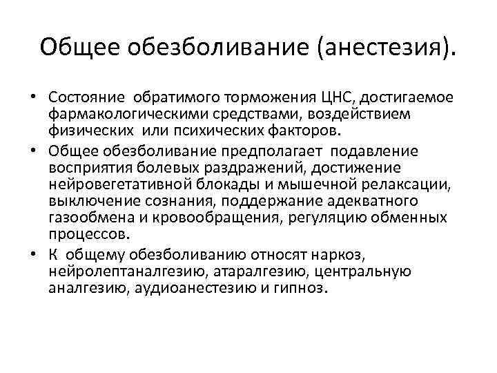 Общее обезболивание (анестезия). • Состояние обратимого торможения ЦНС, достигаемое фармакологическими средствами, воздействием физических или