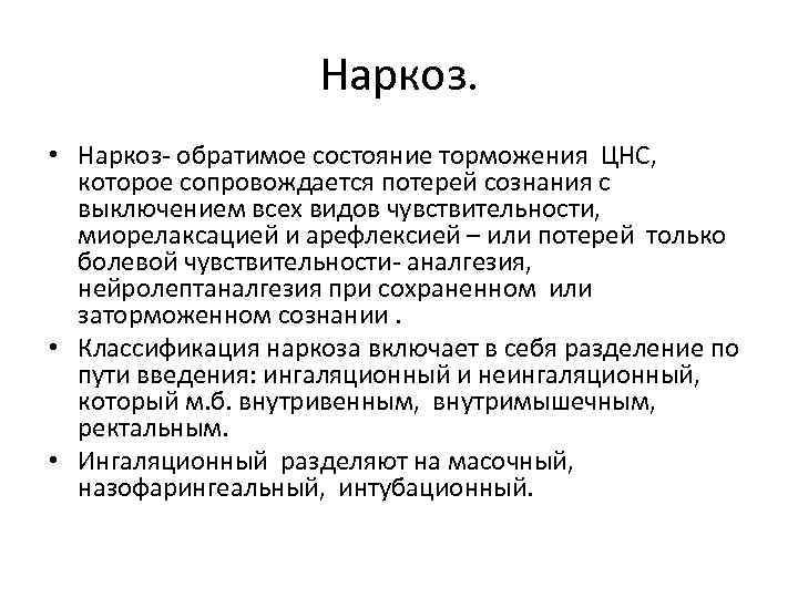 Наркоз. • Наркоз- обратимое состояние торможения ЦНС, которое сопровождается потерей сознания с выключением всех