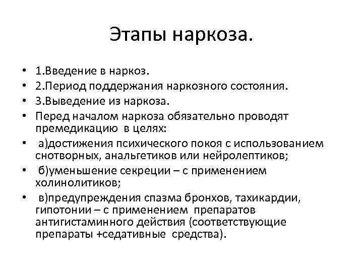 Этапы наркоза. 1. Введение в наркоз. 2. Период поддержания наркозного состояния. 3. Выведение из