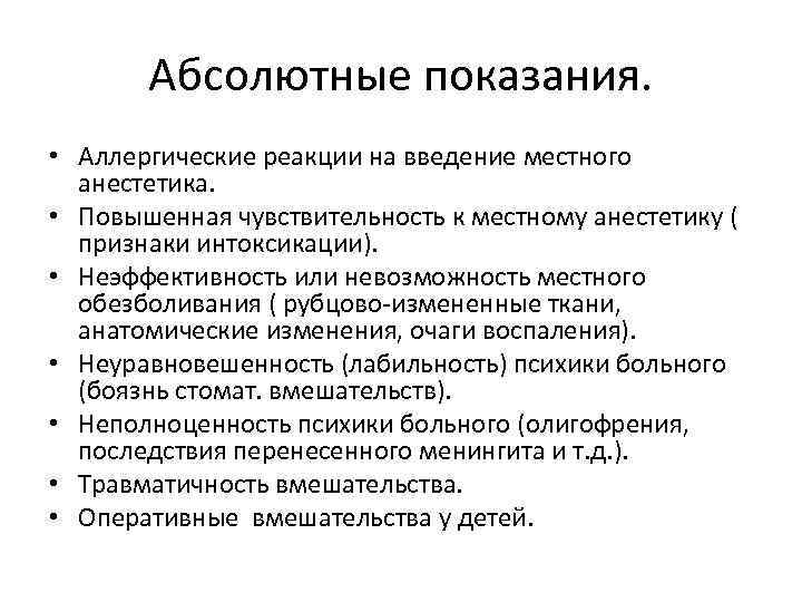 Абсолютные показания. • Аллергические реакции на введение местного анестетика. • Повышенная чувствительность к местному