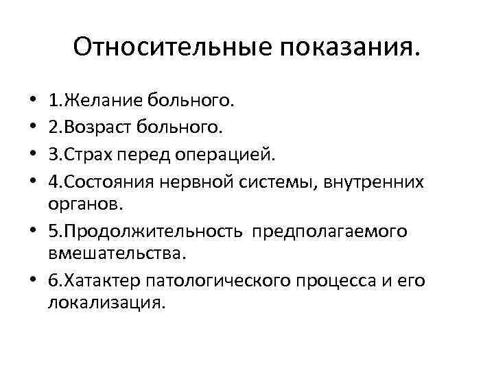 Относительные показания. 1. Желание больного. 2. Возраст больного. 3. Страх перед операцией. 4. Состояния