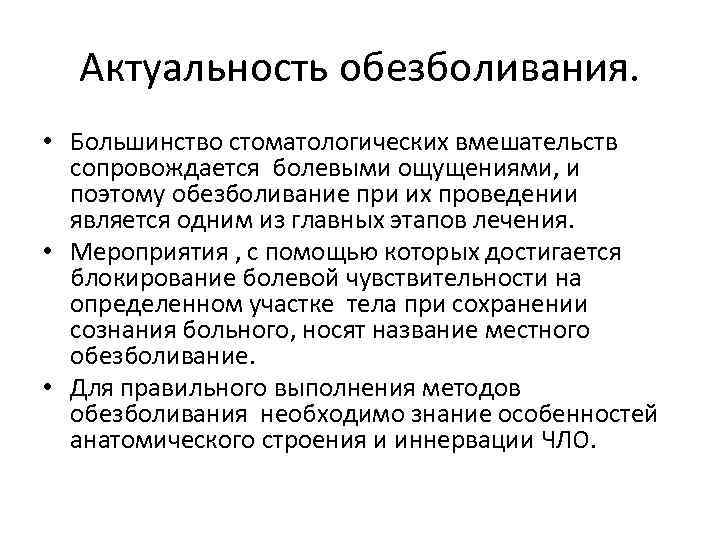 Актуальность обезболивания. • Большинство стоматологических вмешательств сопровождается болевыми ощущениями, и поэтому обезболивание при их