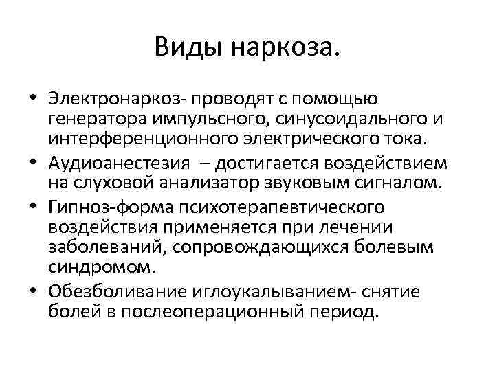 Виды наркоза. • Электронаркоз- проводят с помощью генератора импульсного, синусоидального и интерференционного электрического тока.