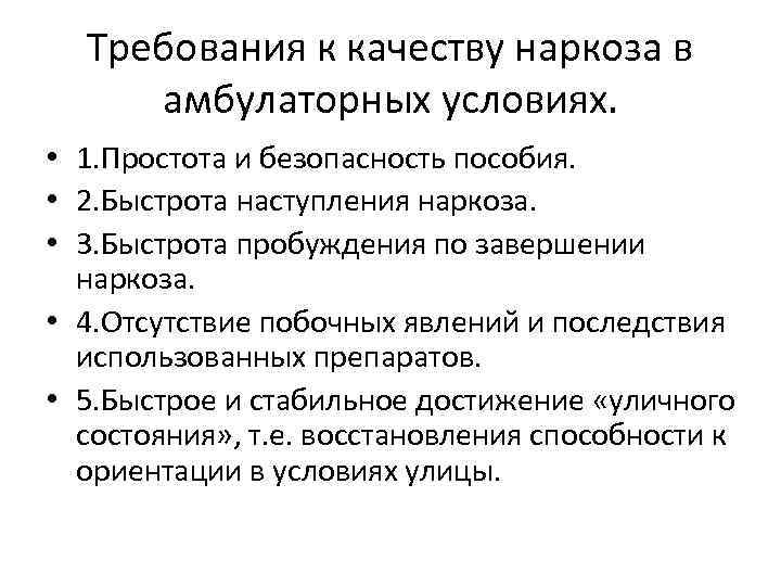 Требования к качеству наркоза в амбулаторных условиях. • 1. Простота и безопасность пособия. •