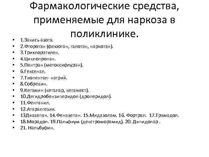  • • • • Фармакологические средства, применяемые для наркоза в поликлинике. 1. Закись