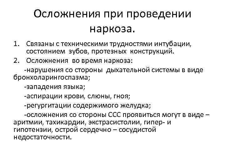 Осложнения при проведении наркоза. 1. Связаны с техническими трудностями интубации, состоянием зубов, протезных конструкций.