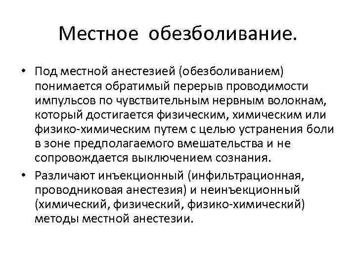 Местное обезболивание. • Под местной анестезией (обезболиванием) понимается обратимый перерыв проводимости импульсов по чувствительным