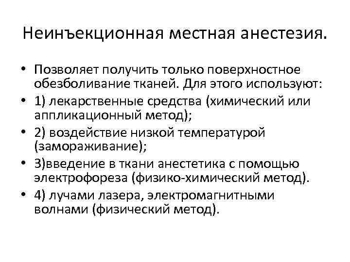 Неинъекционная местная анестезия. • Позволяет получить только поверхностное обезболивание тканей. Для этого используют: •