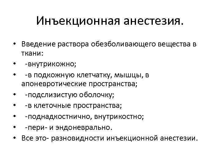 Инъекционная анестезия. • Введение раствора обезболивающего вещества в ткани: • -внутрикожно; • -в подкожную