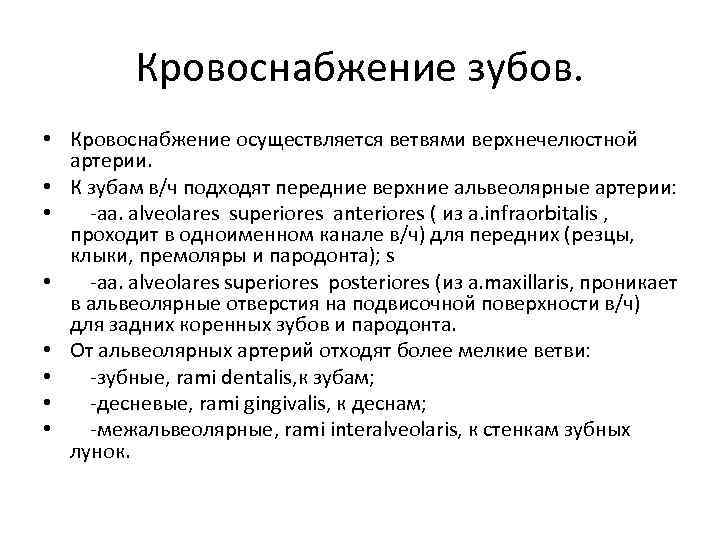 Кровоснабжение зубов. • Кровоснабжение осуществляется ветвями верхнечелюстной артерии. • К зубам в/ч подходят передние