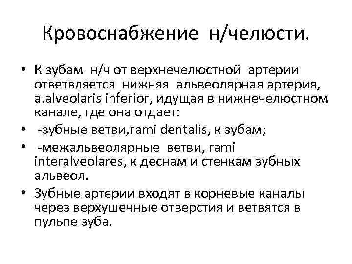 Кровоснабжение н/челюсти. • К зубам н/ч от верхнечелюстной артерии ответвляется нижняя альвеолярная артерия, a.