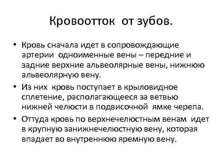 Кровоотток от зубов. • Кровь сначала идет в сопровождающие артерии одноименные вены – передние