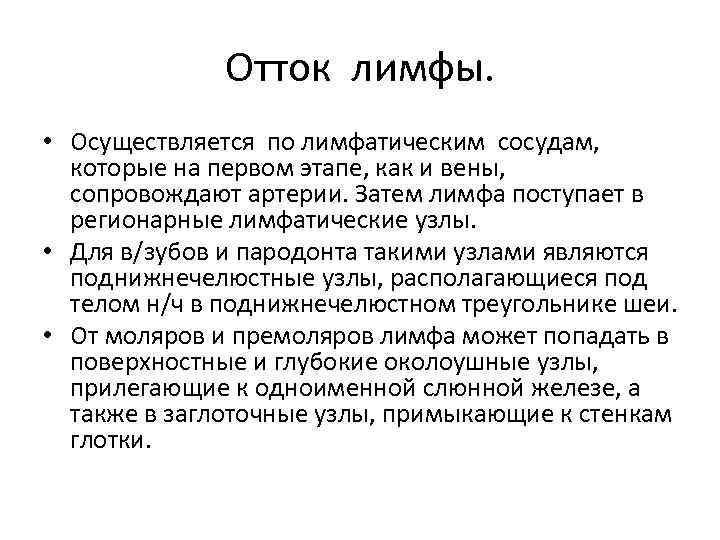 Отток лимфы. • Осуществляется по лимфатическим сосудам, которые на первом этапе, как и вены,