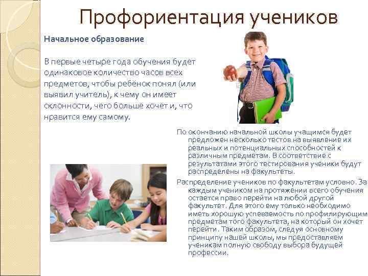 Профориентация учеников Начальное образование В первые четыре года обучения будет одинаковое количество часов всех