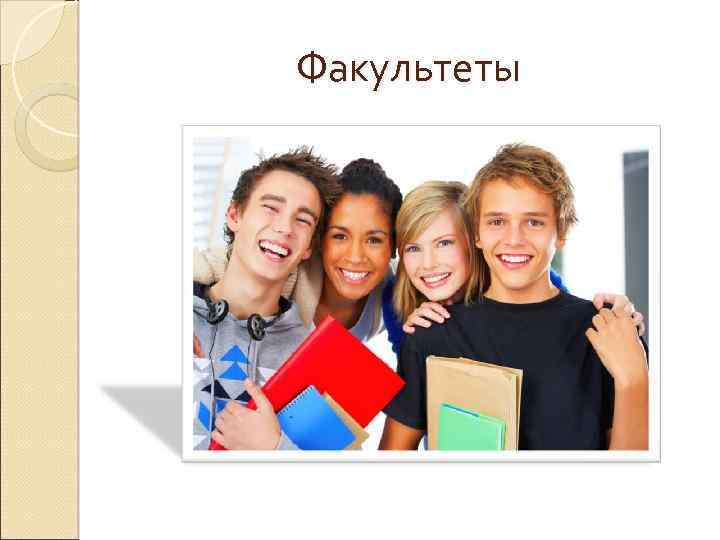 Факультеты 