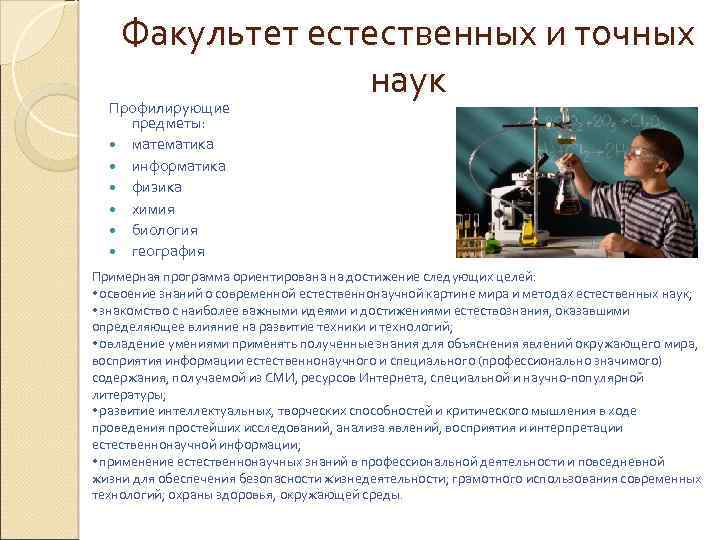 Факультет естественных и точных наук Профилирующие предметы: математика информатика физика химия биология география Примерная