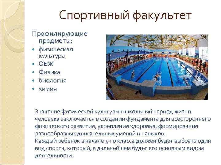 Спортивный факультет Профилирующие предметы: физическая культура ОБЖ Физика биология химия Значение физической культуры в