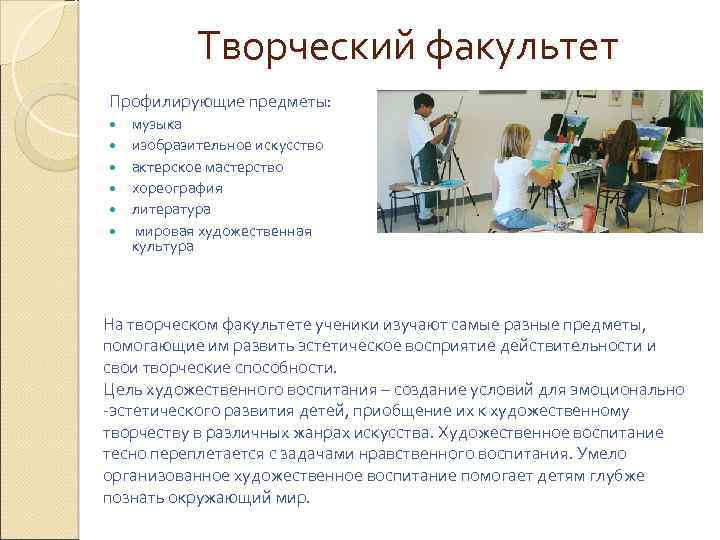 Творческий факультет Профилирующие предметы: музыка изобразительное искусство актерское мастерство хореография литература мировая художественная культура