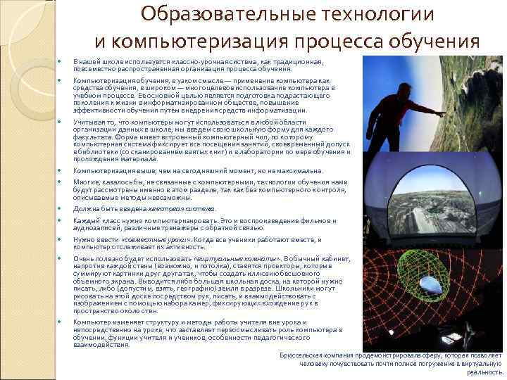 Образовательные технологии и компьютеризация процесса обучения В нашей школе используется классно-урочная система, как традиционная,