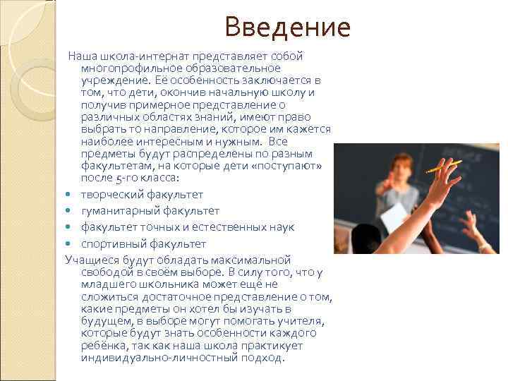 Введение Наша школа-интернат представляет собой многопрофильное образовательное учреждение. Её особенность заключается в том, что