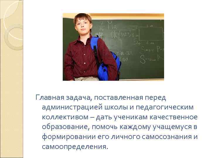 Главная задача, поставленная перед администрацией школы и педагогическим коллективом – дать ученикам качественное образование,