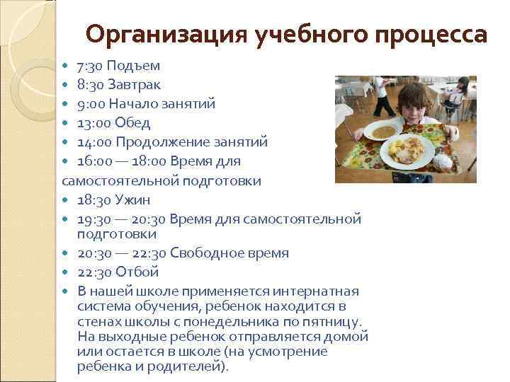 Организация учебного процесса 7: 30 Подъем 8: 30 Завтрак 9: 00 Начало занятий 13: