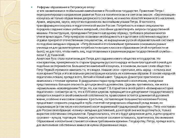  Реформы образования в Петровскую эпоху 17 век ознаменовался глобальными изменениями в Российском государстве.