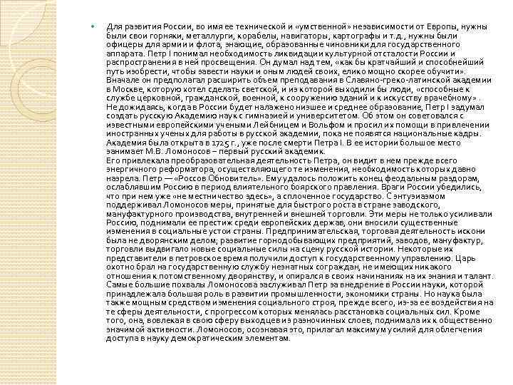  Для развития России, во имя ее технической и «умственной» независимости от Европы, нужны