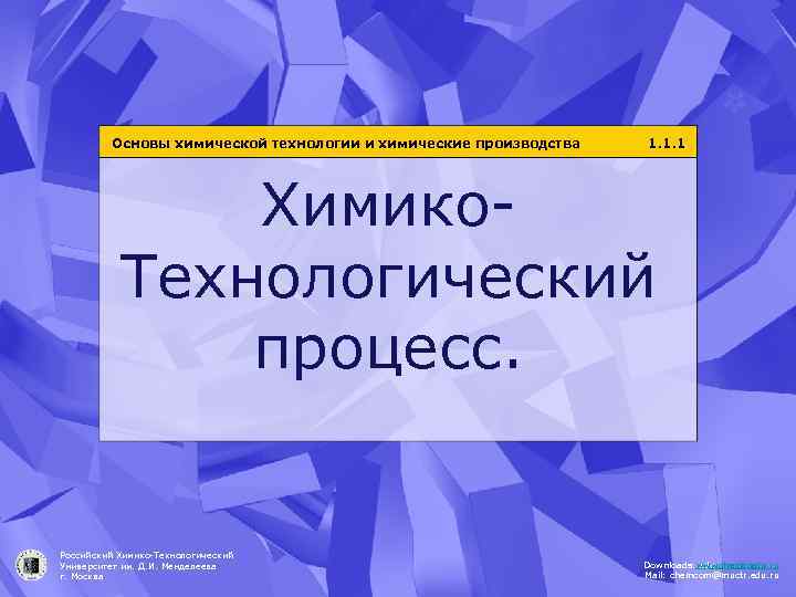 Основы химической технологии и химические производства 1. 1. 1 Химико. Технологический процесс. 1 Российский