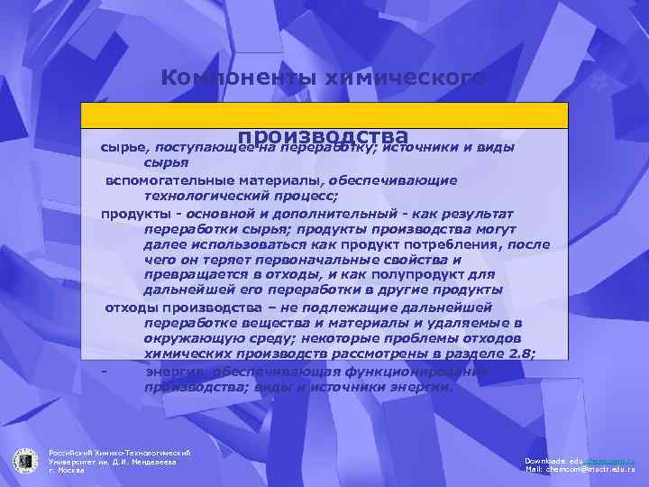 Компоненты химического производства сырье, поступающее на переработку; источники и виды сырья вспомогательные материалы, обеспечивающие