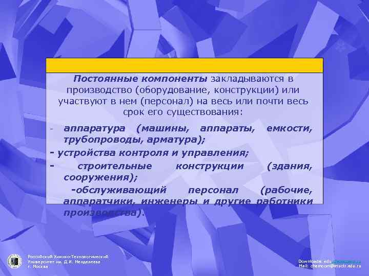 Постоянные компоненты закладываются в производство (оборудование, конструкции) или участвуют в нем (персонал) на весь