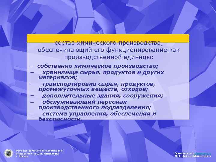состав химического производства, обеспечивающий его функционирование как производственной единицы: собственно химическое производство; - хранилища
