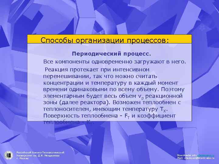 Способы организации процессов: Периодический процесс. Все компоненты одновременно загружают в него. Реакция протекает при