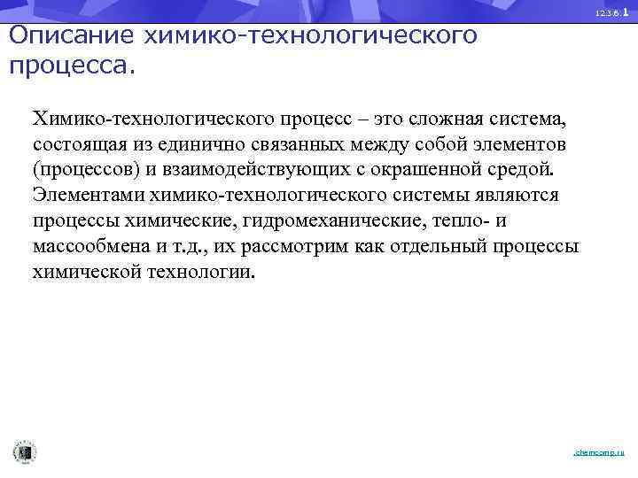 12. 3. 6. 1 Описание химико-технологического процесса. Химико-технологического процесс – это сложная система, состоящая