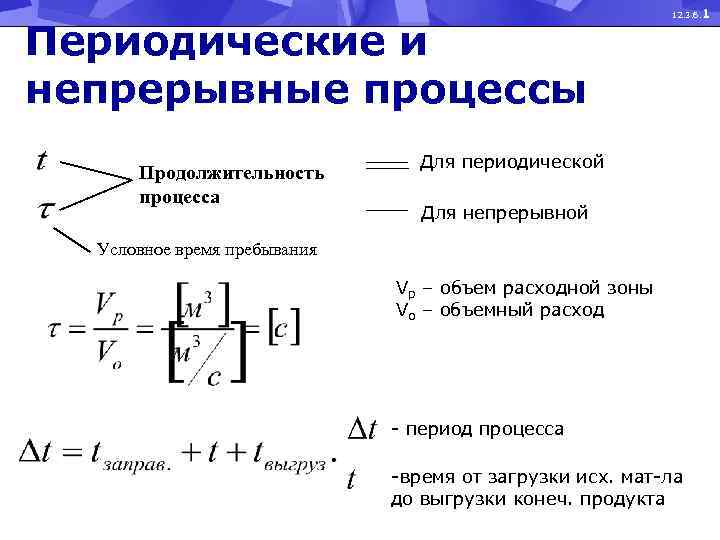 Периодические и непрерывные процессы