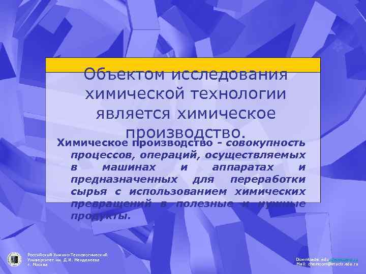 Объектом исследования химической технологии является химическое производство. Химическое производство - совокупность процессов, операций, осуществляемых