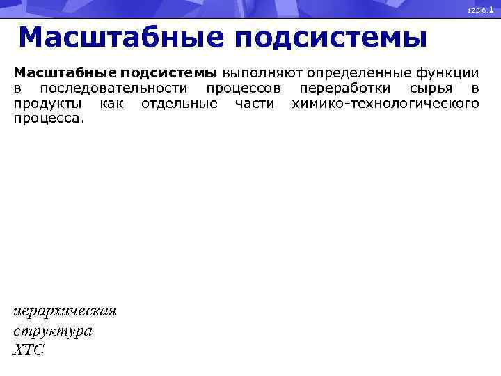 12. 3. 6. 1 Масштабные подсистемы выполняют определенные функции в последовательности процессов переработки сырья